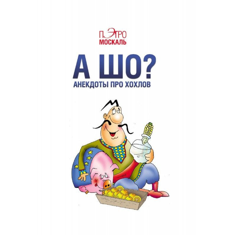 А що? Анекдоти про хохлів