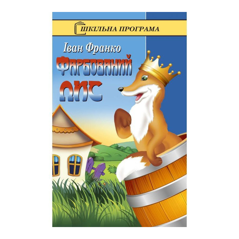 Фарбований лис