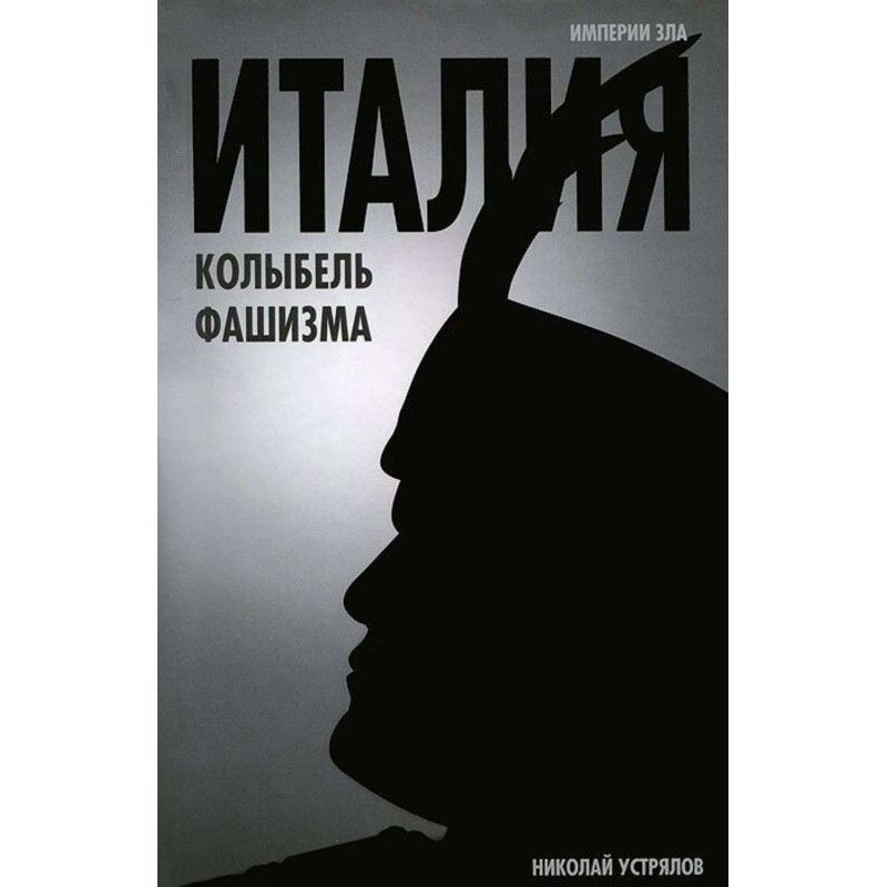 Італія – колиска фашизму