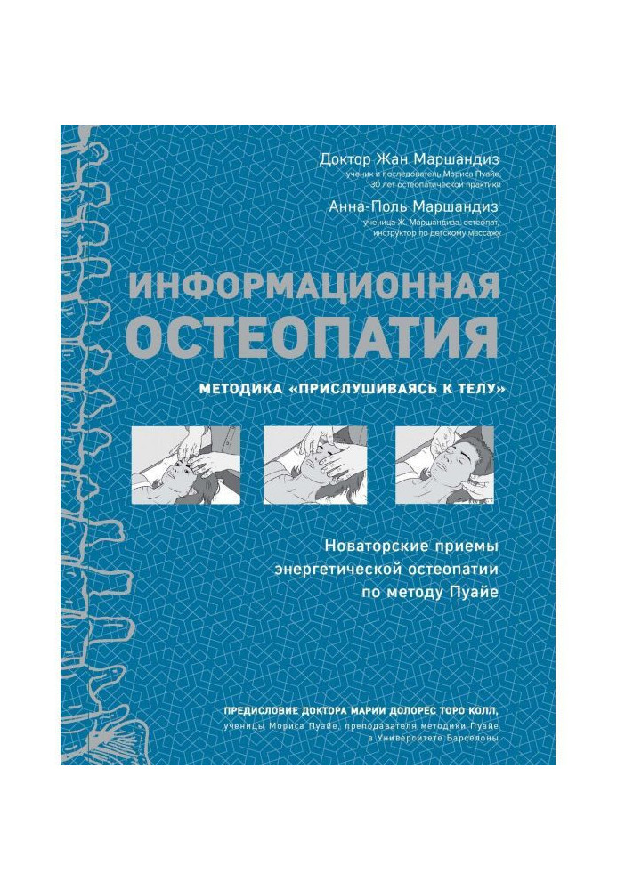 Інформаційна остеопатія. Методика "Прислухаючись до тіла"