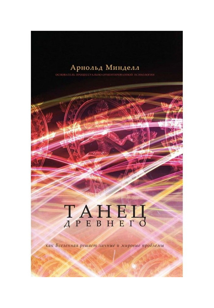 Танець Стародавнього. Як Всесвіт вирішує особисті та світові проблеми