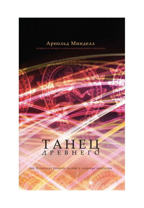 Танець Стародавнього. Як Всесвіт вирішує особисті та світові проблеми
