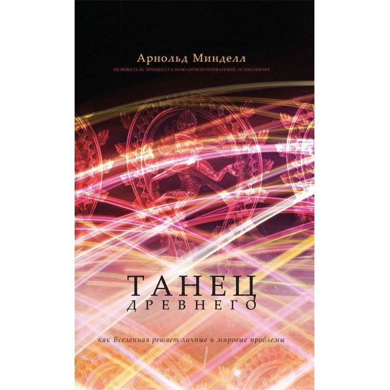 Танец Древнего. Как...