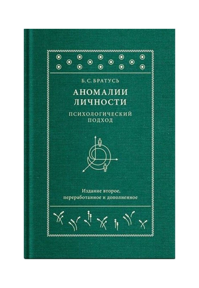 Аномалії особи. Психологічний підхід