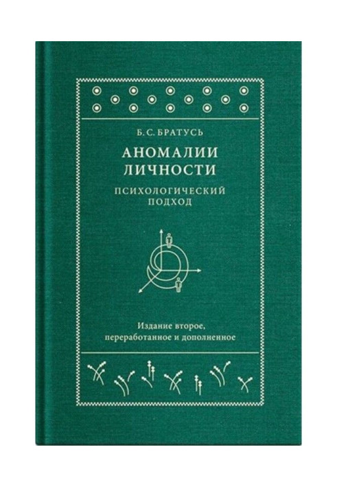 Аномалії особи. Психологічний підхід