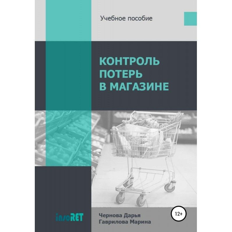 Контроль потерь в магазине