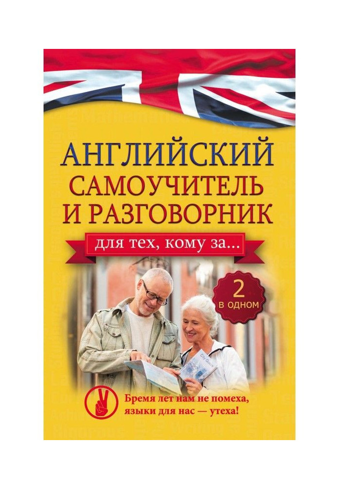 Англійський самовчитель та розмовник для тих, кому за…