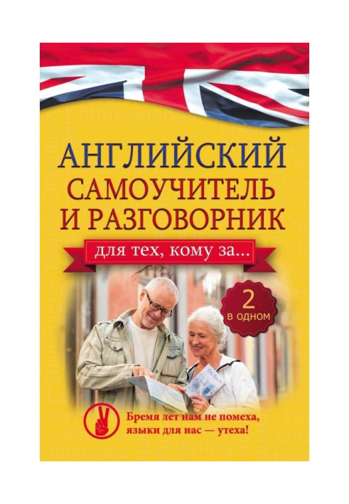 Англійський самовчитель та розмовник для тих, кому за…