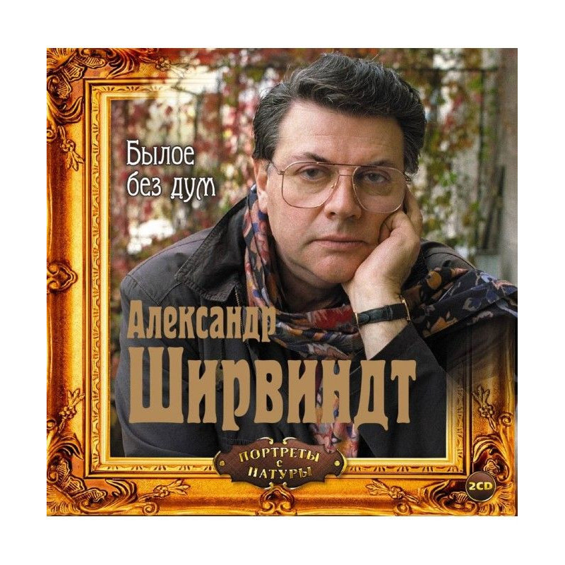 Колишнє без дум