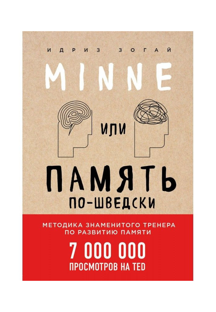 Minne, або Пам'ять по-шведськи. Методика знаменитого тренера по розвитку пам'яті