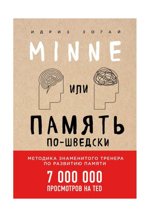 Minne, або Пам'ять по-шведськи. Методика знаменитого тренера по розвитку пам'яті