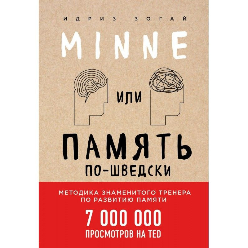 Minne, или Память...