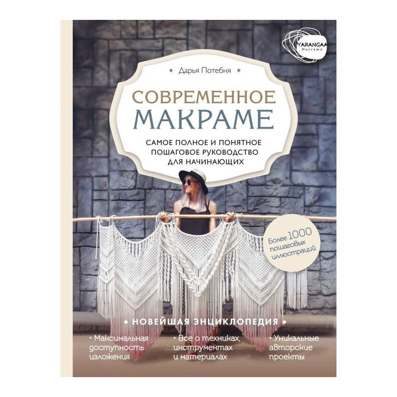 Макраме. Самое полное и...