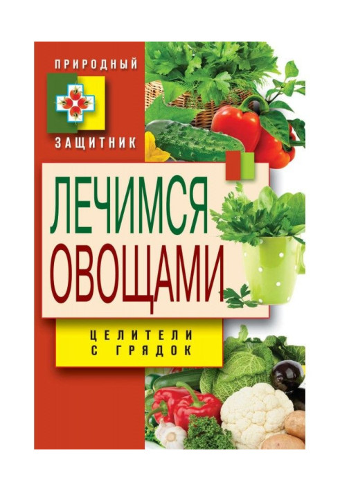 Лікуємося овочами. Цілителі з грядок