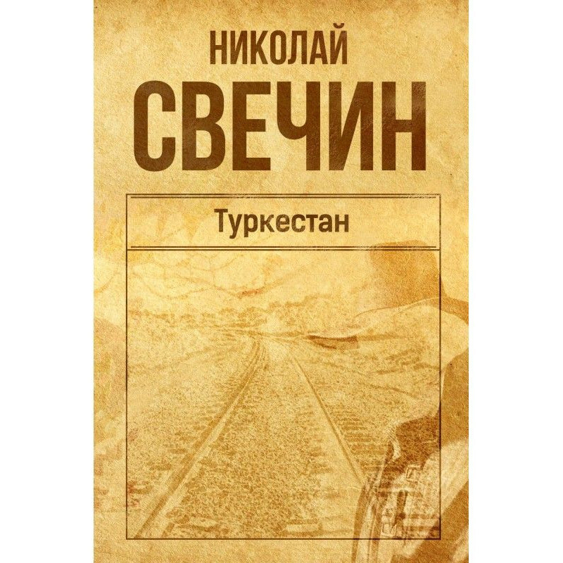 Туркестан