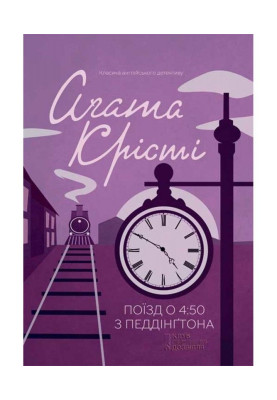 Поїзд про 4.50 з Педдінгтона