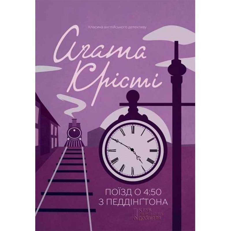 Поїзд про 4.50 з Педдінгтона