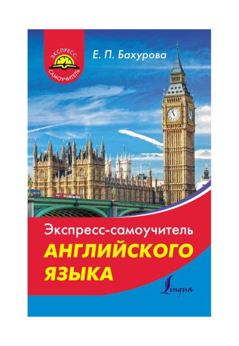 Експрес-самовчитель англійської мови