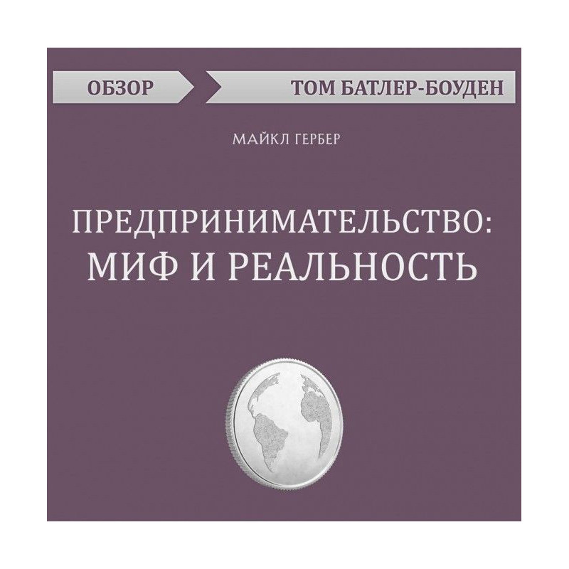 Предпринимательство: миф и...