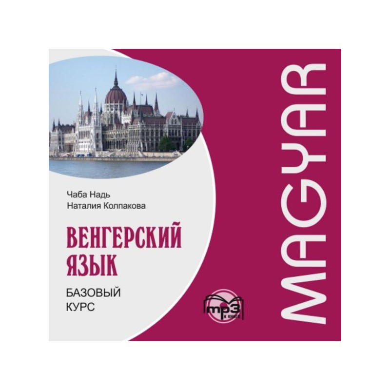Hungarian. Base course. МР3
