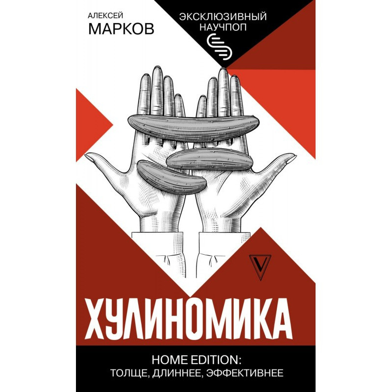 Хулиномика. Home edition:...