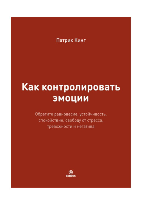 Как контролировать эмоции. Обретите равновесие, устойчивость, спокойствие, свободу от стресса, тревожности и негатива