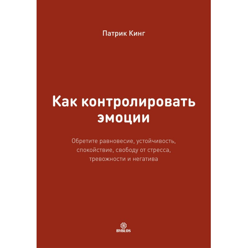 Как контролировать эмоции....