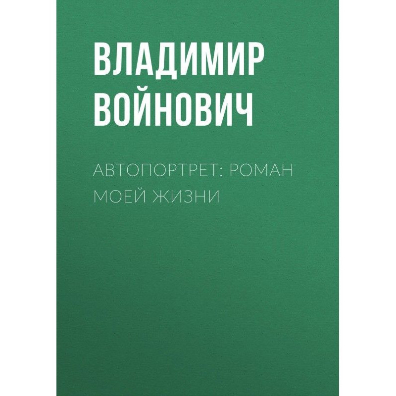 Автопортрет: Роман моей жизни