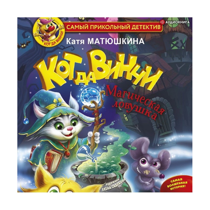 Кот да Винчи. Магическая...