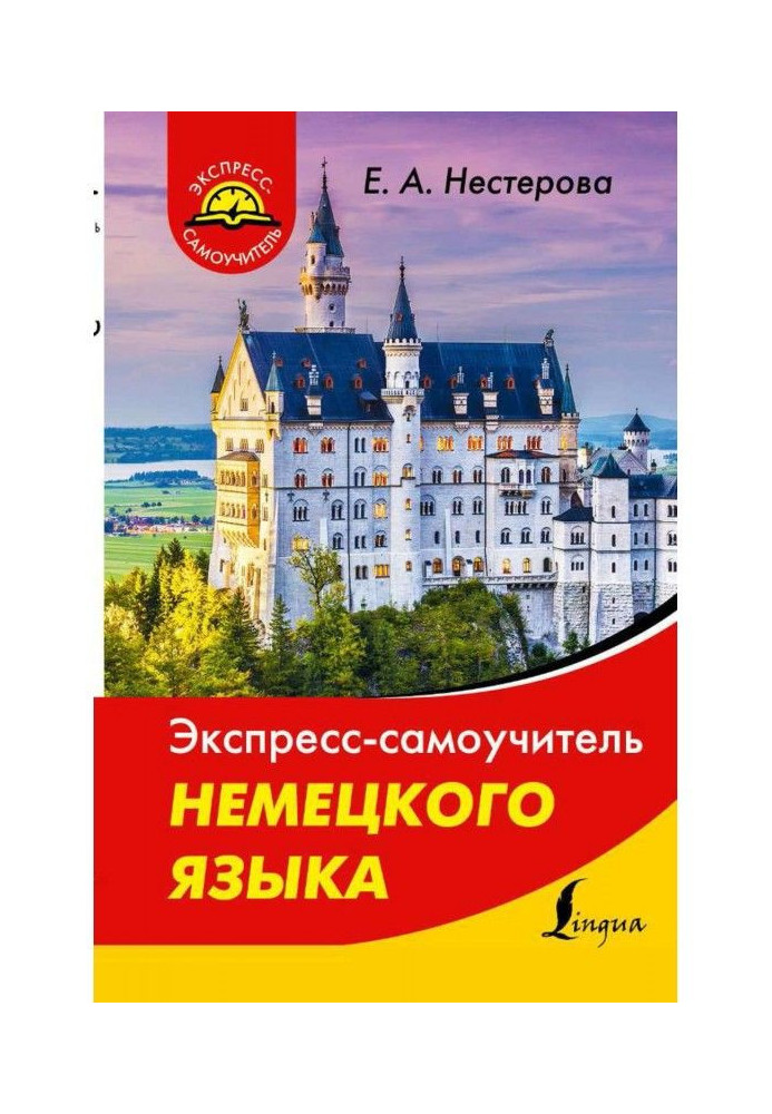 Експрес-самовчитель німецької мови