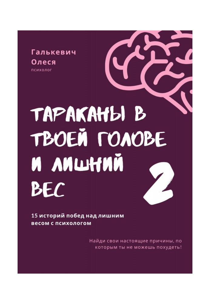 Таргани у твоїй голові та зайва вага 2