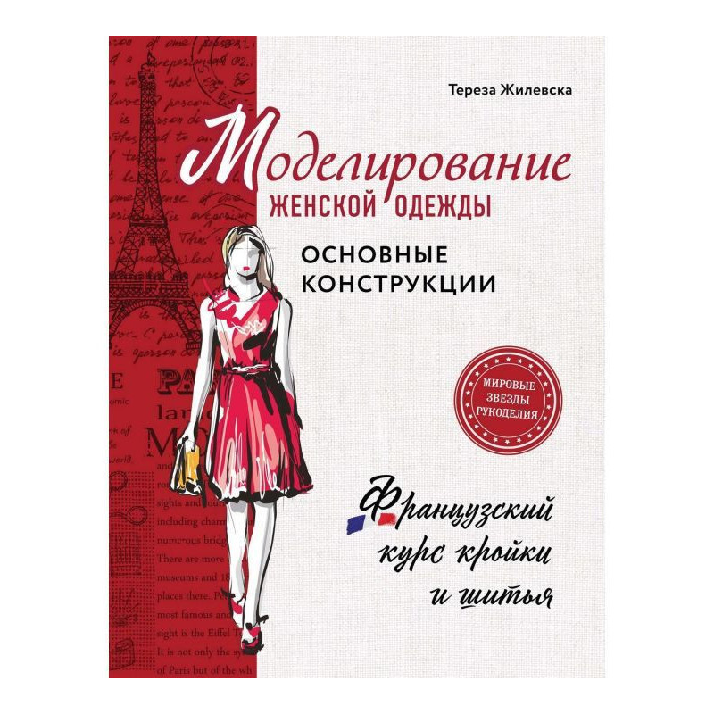 Моделирование женской...
