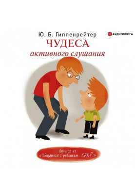 Чудеса активного слушания