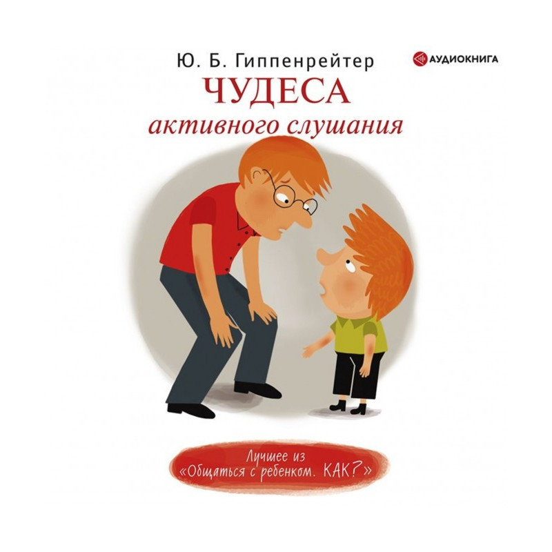 Чудеса активного слухання