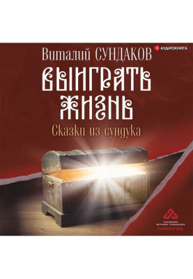Виграти життя. Казки із скрині