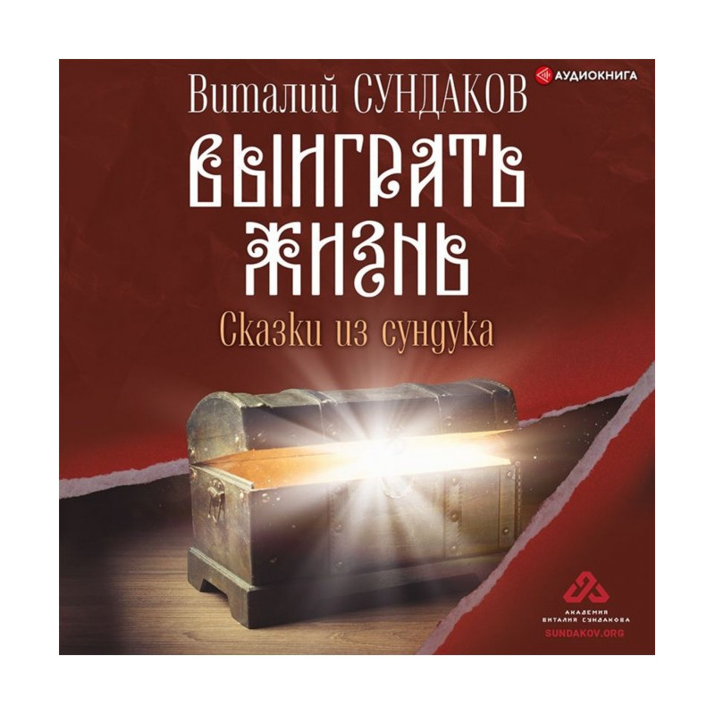 Виграти життя. Казки із скрині