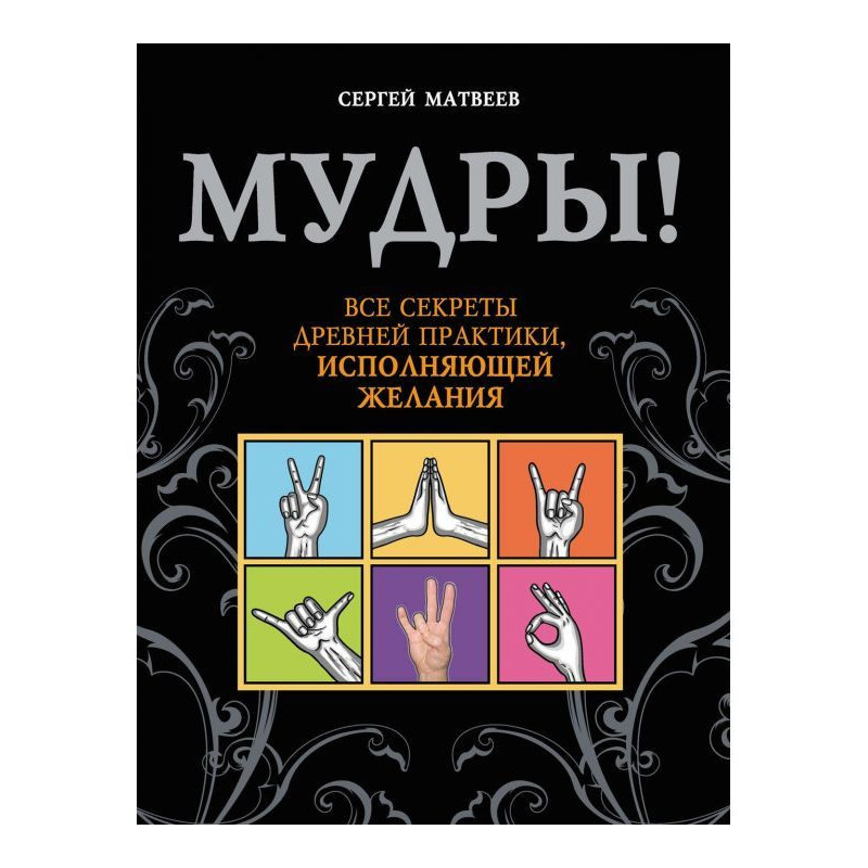 Мудры! Все секреты древней...