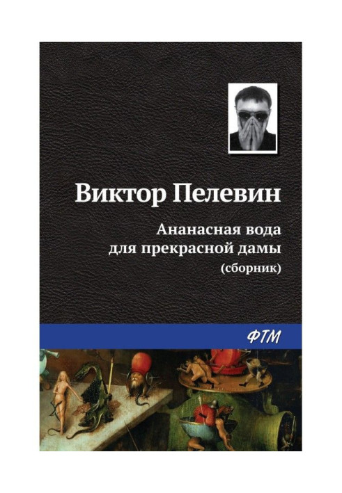 Ананасная вода для прекрасной дамы (сборник)