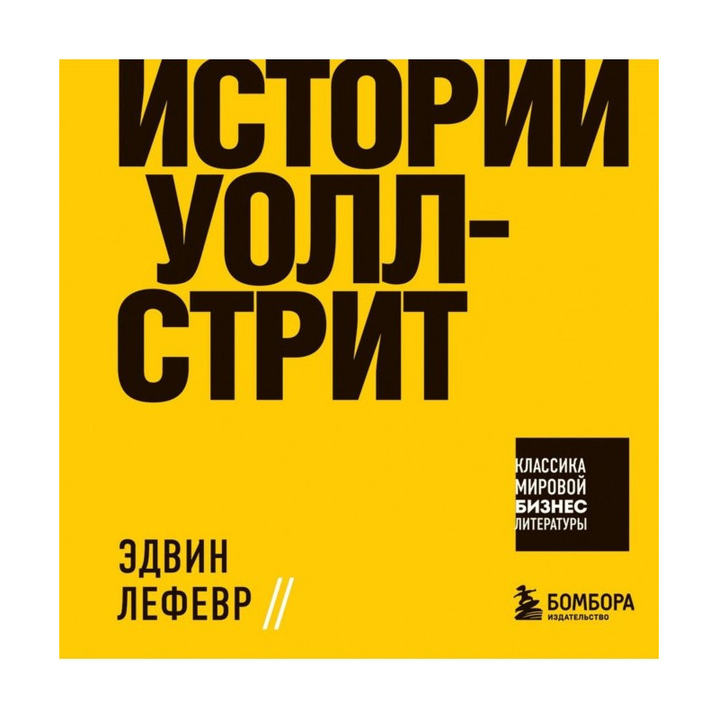 Истории Уолл-стрит