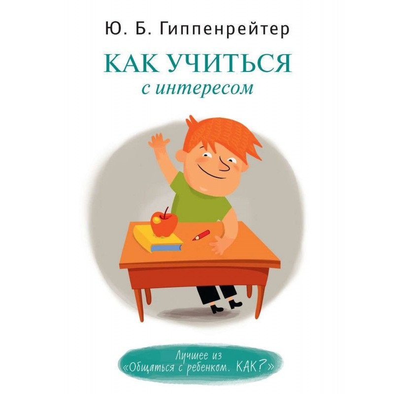 Как учиться с интересом