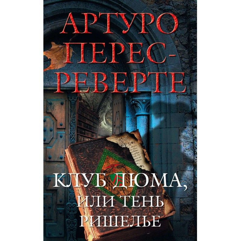 Клуб Дюма, или Тень Ришелье