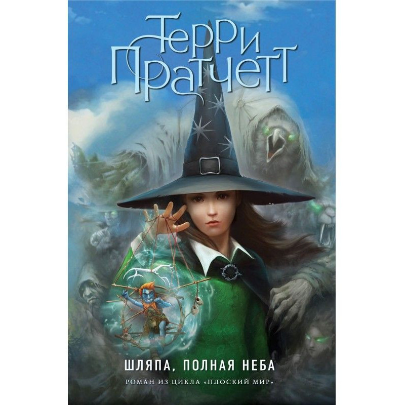 Шляпа, полная неба