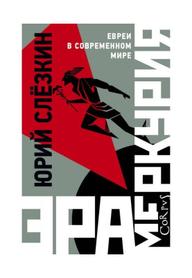 Ера Меркурія. Євреї у сучасному світі
