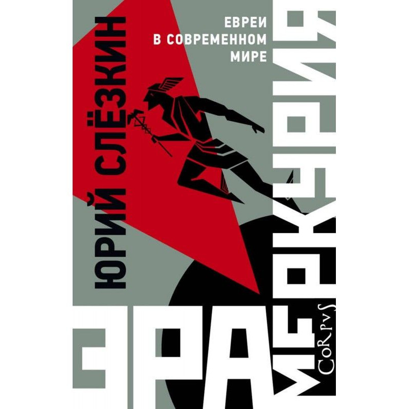 Ера Меркурія. Євреї у...