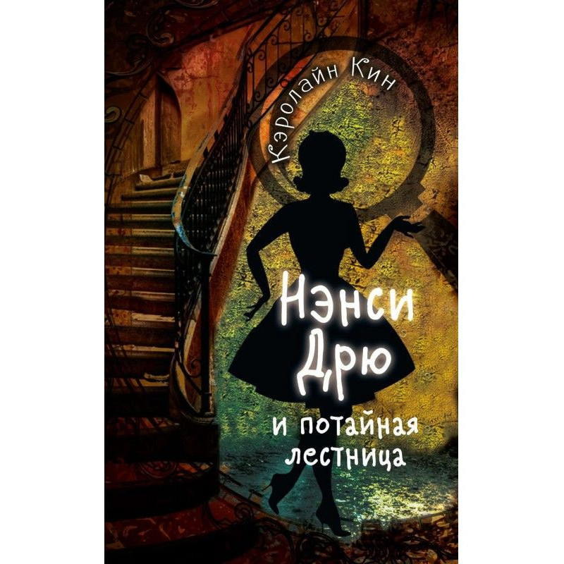 Nancy Дрю and secret stair