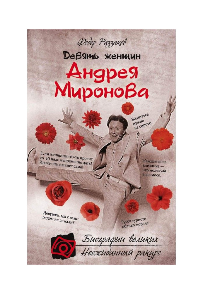 Nine women of Andrei Mironov