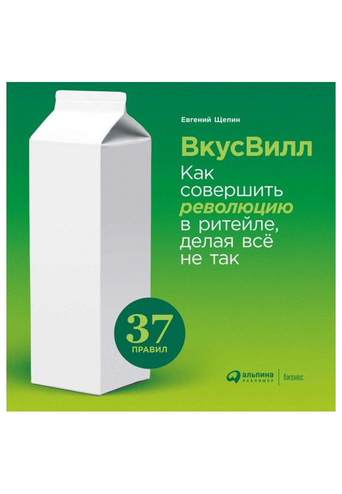ВкусВилл: Как совершить революцию в ритейле, делая всё не так