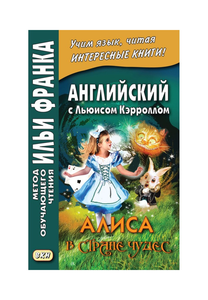 Англійська з Льюїсом Керролом. Аліса у Країні Чудес - Lewis Carroll. Alice's Adventures in Wonderland