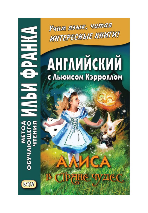 Англійська з Льюїсом Керролом. Аліса у Країні Чудес - Lewis Carroll. Alice's Adventures in Wonderland