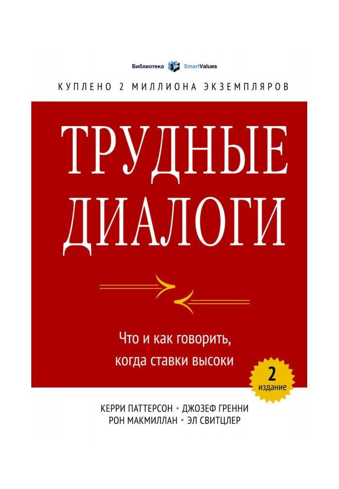 Трудные диалоги. Что и как говорить, когда ставки высоки